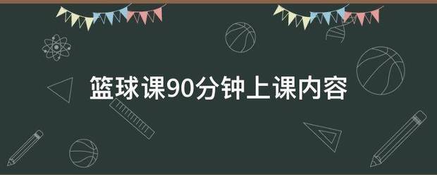 刻苦训练篮球时如何避免受伤的建议_1